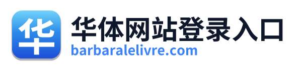 华体网站登录入口